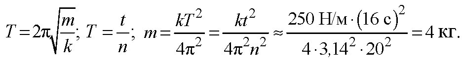 Найти массу груза, который на пружине жёсткостью 250 Н/м делает 20