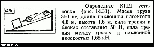 Определите КПД установки (рис. 14.31). Масса груза 360 кг, длина наклонной плоскости 4,5 м,