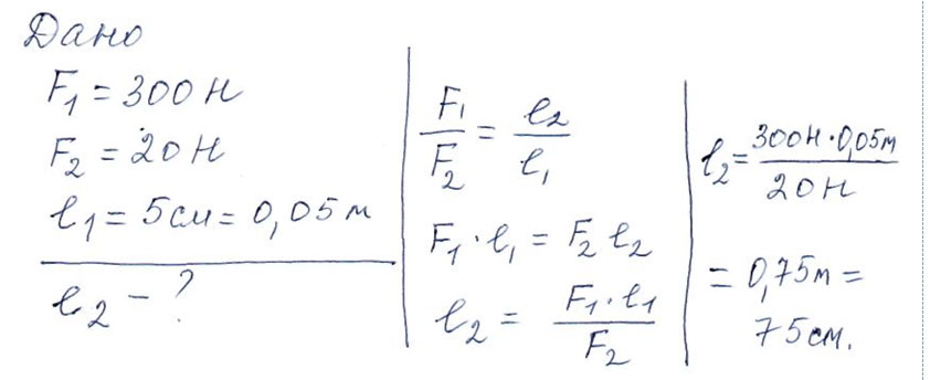 На меньшее плечо рычага действует сила 300Н, на большее- 20Н. Длина меньшего плеча 5см. Определите
