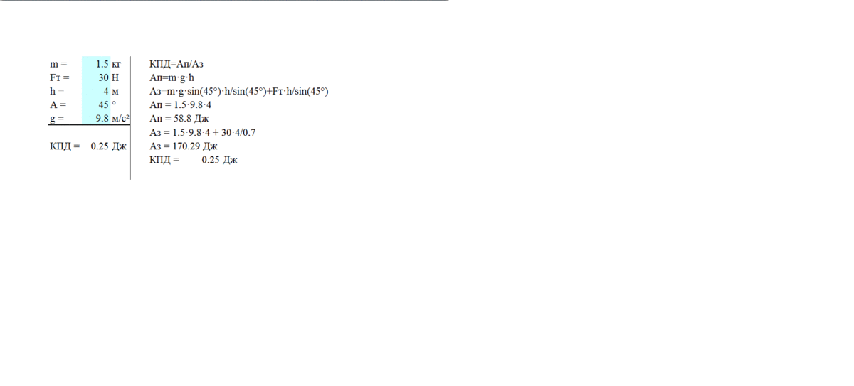 Найти КПД наклонной плоскости, если m=1,5кг; Fт. = 30Н; h=4м; уголальфа=45 градусов