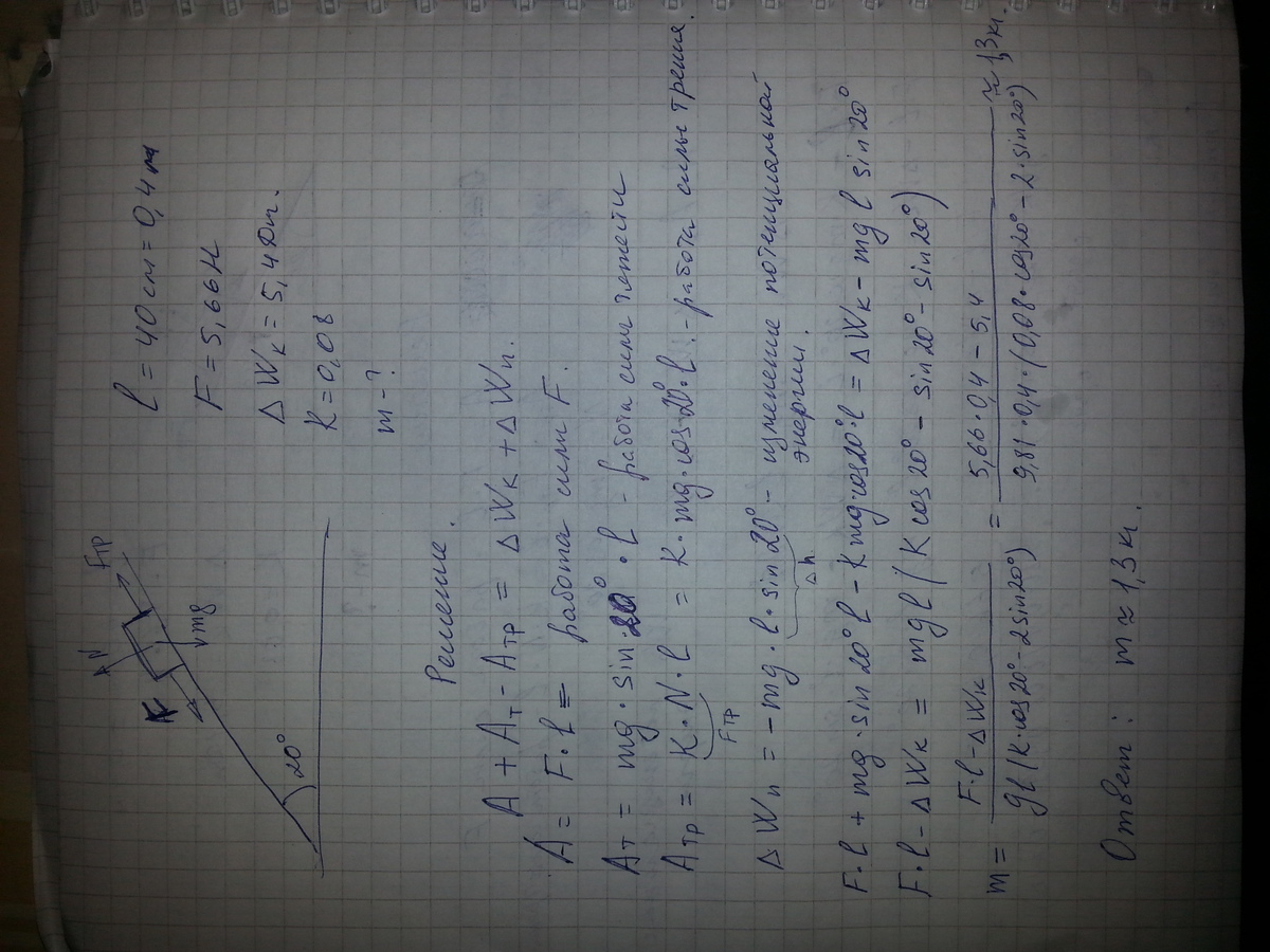 Тело массой m движется по наклонной плоскости, составляющей угол 20 градусов с горизонталью. На отрезке пути, равном 40 см, на него действовала постоянная сила F= 5,66 Н в направлении