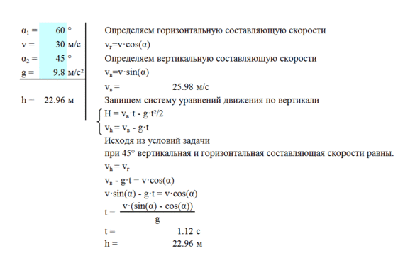 Тело, брошенное под углом 60 к горизонту с начальной скоростью 30м/с. На какой высоте вектор скорости составит угол 45 с горизонтом?