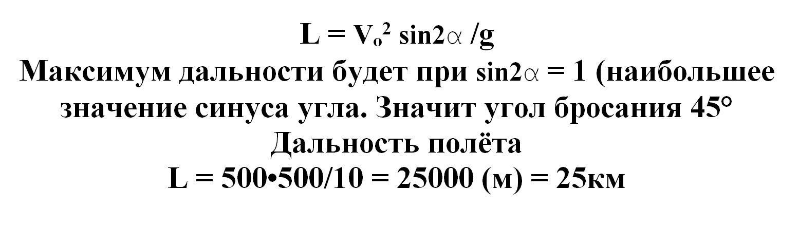 Начальная скорость снаряда 500 м/с. Пренебрегая сопротивлением воздуха, покажите, под каким углом к горизонту