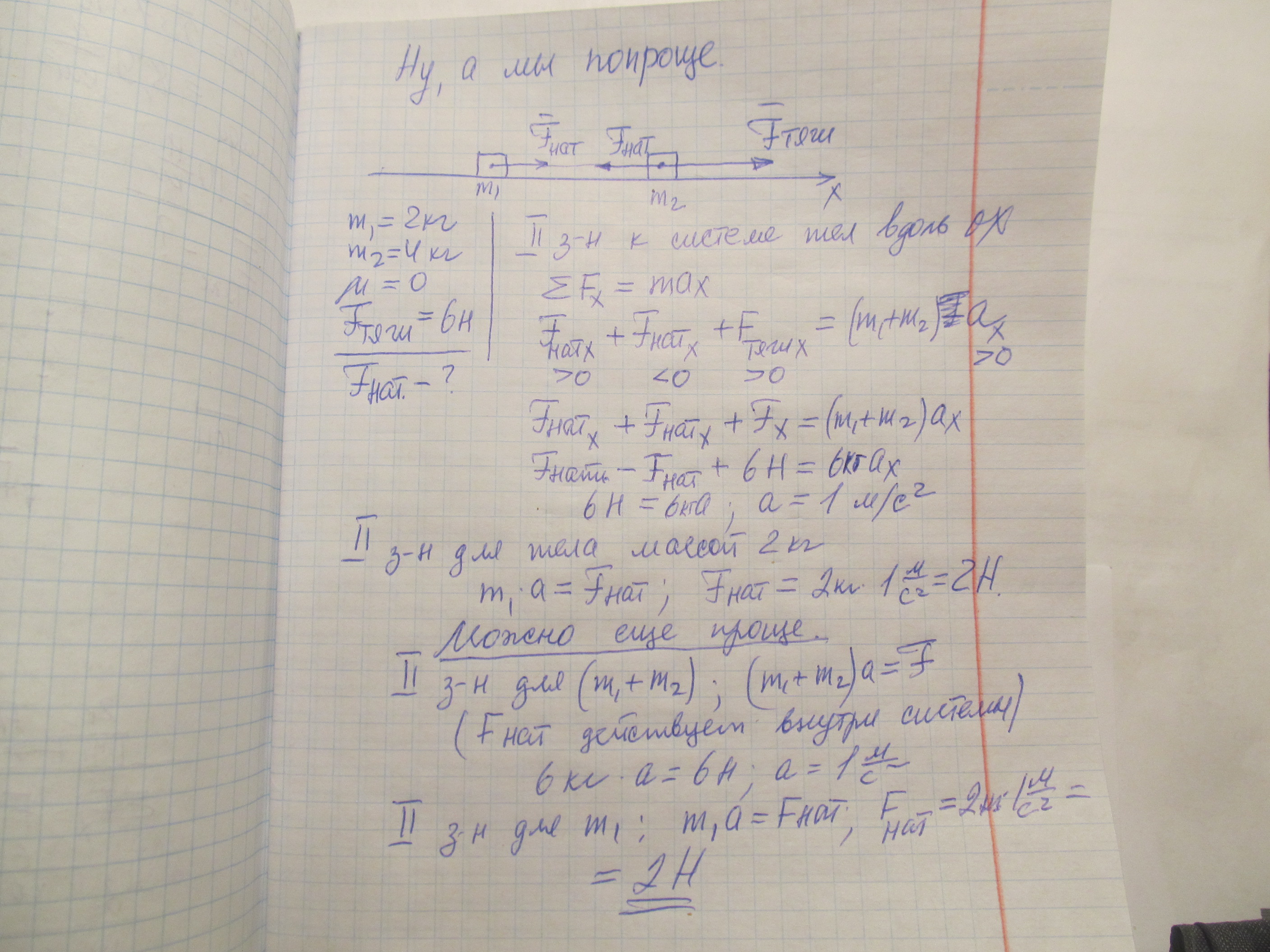 Два бруска массами 2 кг и 4 кг связаны невесомой и нерастяжимой нитью, оба бруска лежат на гладком столе. К большему бруску приложили горизонтальную силу 6 Н. Чему равна