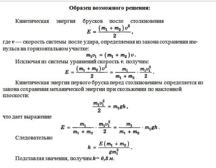 Брусок массой m1 = 500 г соскальзывает по наклонной плоскости с высоты h = 0,8 м и, двигаясь по горизонтальной поверхности, сталкивается с неподвижным бруском массой m2 = 300
