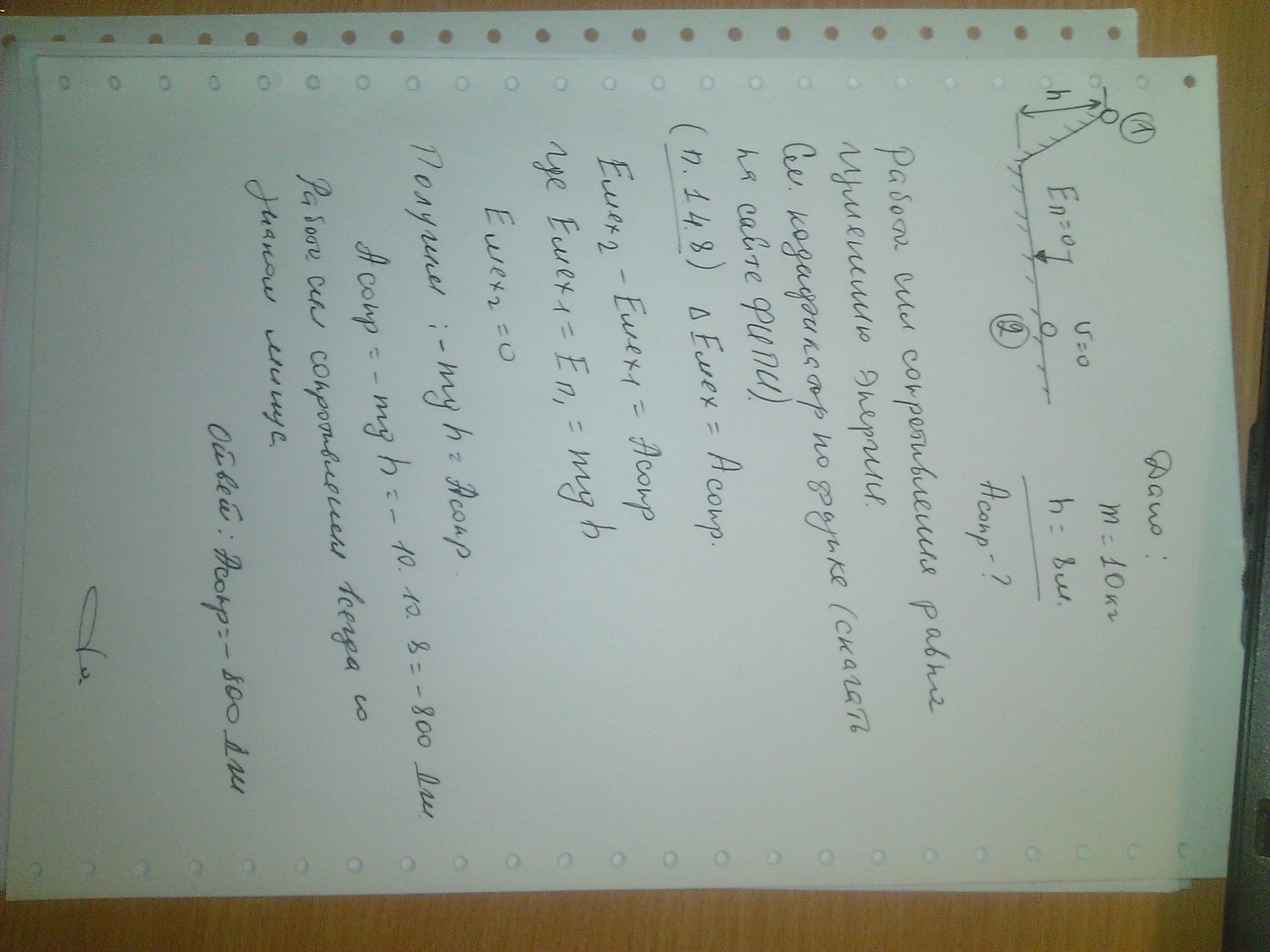 Шар массой m=10 кг скатывается с наклонной плоскости высотой h=8 м и пройдя некоторое расстояние останавливается. Определить работу сил сопротивления, оказываемых шару при его движении.