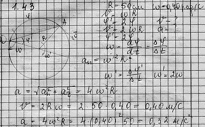 Частица А движется по окружности радиуса R=50см так, что ее радиус-вектор r относительно точки О (рис. ) поворачивается с постоянной угловой скоростью =0,40рад/с. Найти модуль скорости частицы, а также